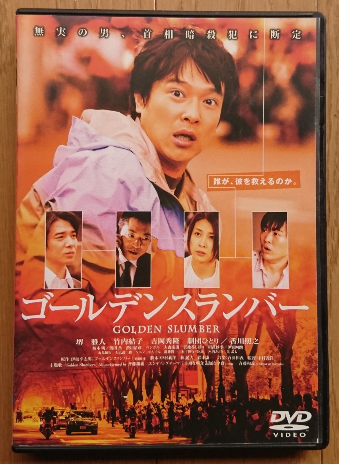 レンタル版DVD】ゴールデンスランバー 出演:堺雅人/竹内結子/吉岡秀隆