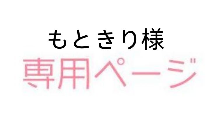 もときり様専用ページ - メルカリ