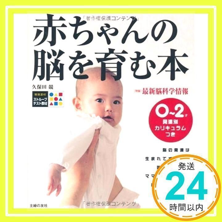 赤ちゃんの脳を育む本 : 0～2歳発達別カリキュラムつき 新版 赤ちゃんの脳を育む本 ― 0~2才の赤ちゃん期にできること