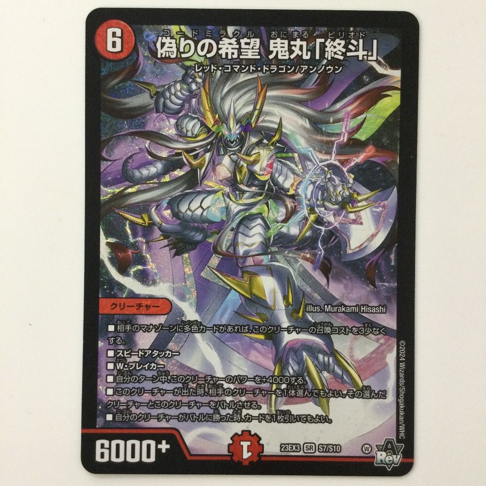 ζζ デュエルマスターズ 偽りの希望鬼丸「終斗」 DM23EX3S7/S10