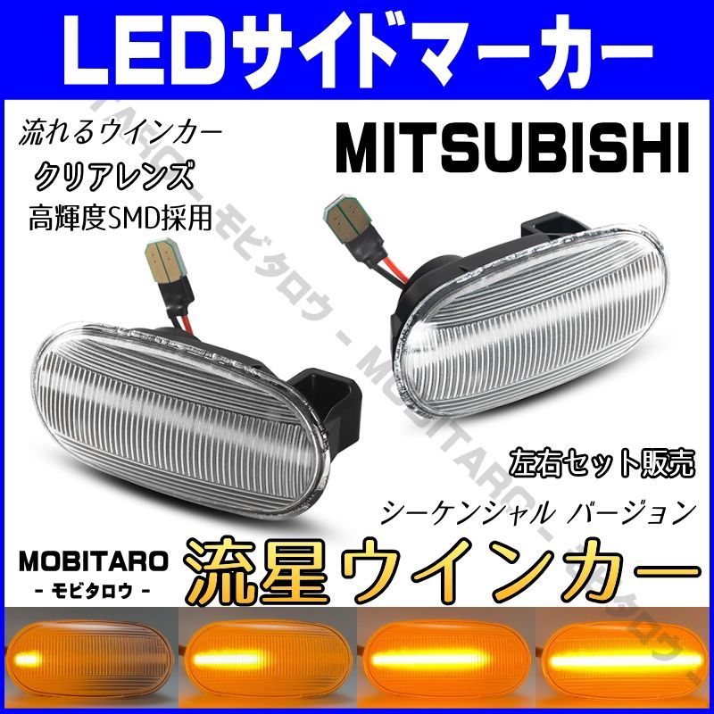 CN9A 流星クリアレンズ LED流れるウインカー｜三菱　パジェロ（V25W/26WG　V45W/46WG　V46V/46W）パジェロミニ  （H51A/56A）ギャラン/アスパイア （EA1A/EC5A）シーケンシャル サイドマーカー　純正交換部品