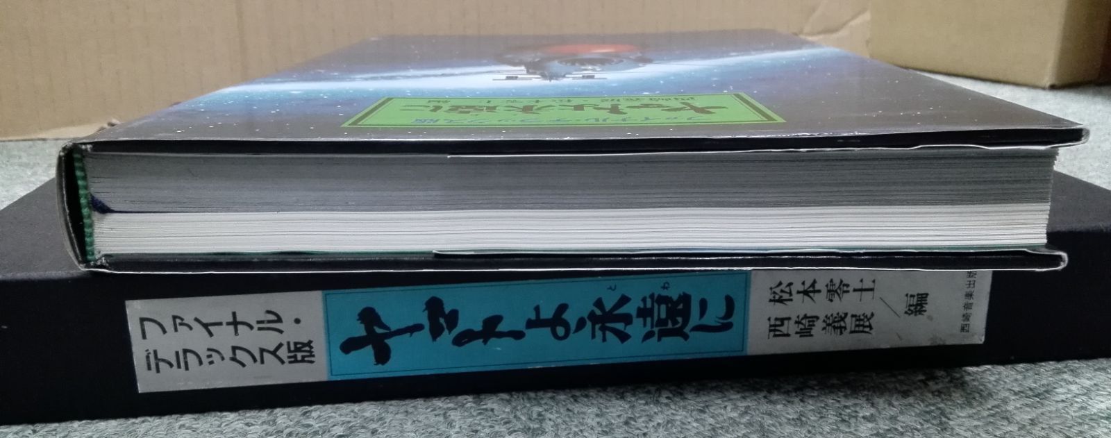 ヤマトよ永遠に ファイナル・デラックス版（古書） - メルカリ