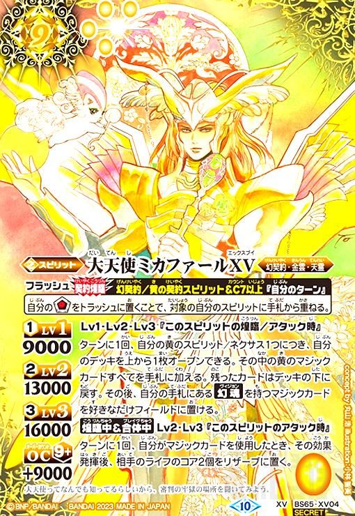 大天使ミカファールXV(XV/SECRET)(BS65-XV04)