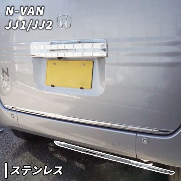 N-VAN JJ1/JJ2 用 バック ドア アンダー ガーニッシュ Nバン エヌバン