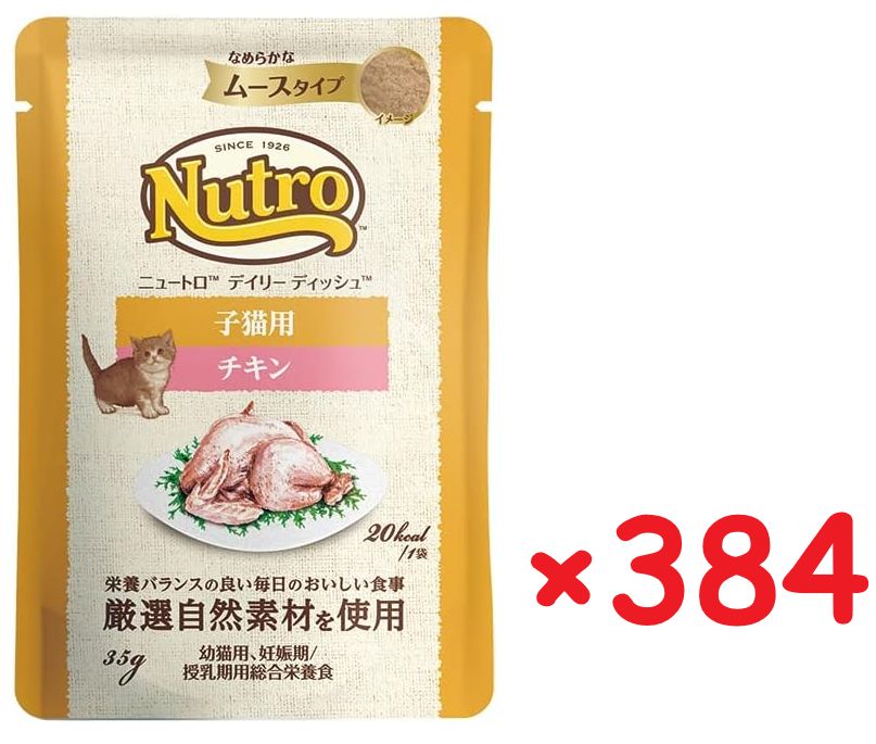 384袋セット Nutro デイリーディッシュ チキン 子猫用 安心の箱詰め発送