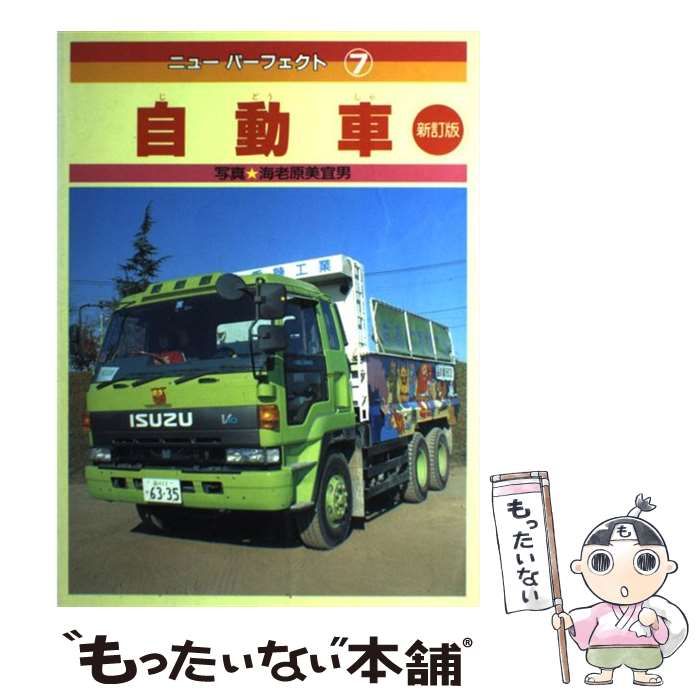 【中古】 自動車/講談社/今井俊秀 中古】 自動車 (ニューパーフェクト 7) / 今井俊秀、跡土技術