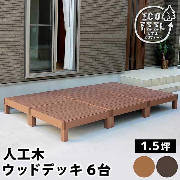 ウッドデッキ 縁台 90×90 6個セット 1.5坪 人工木 置くだけ 腐らない おしゃれ 頑丈 丈夫 耐荷重250kg 踏み台 ベンチ 濡れ縁 幅90cm 奥行90cm 高さ28cm 縁側 掃き出し口 DIY ガーデン 庭 エクステリア 屋外 家具 ライトブ
