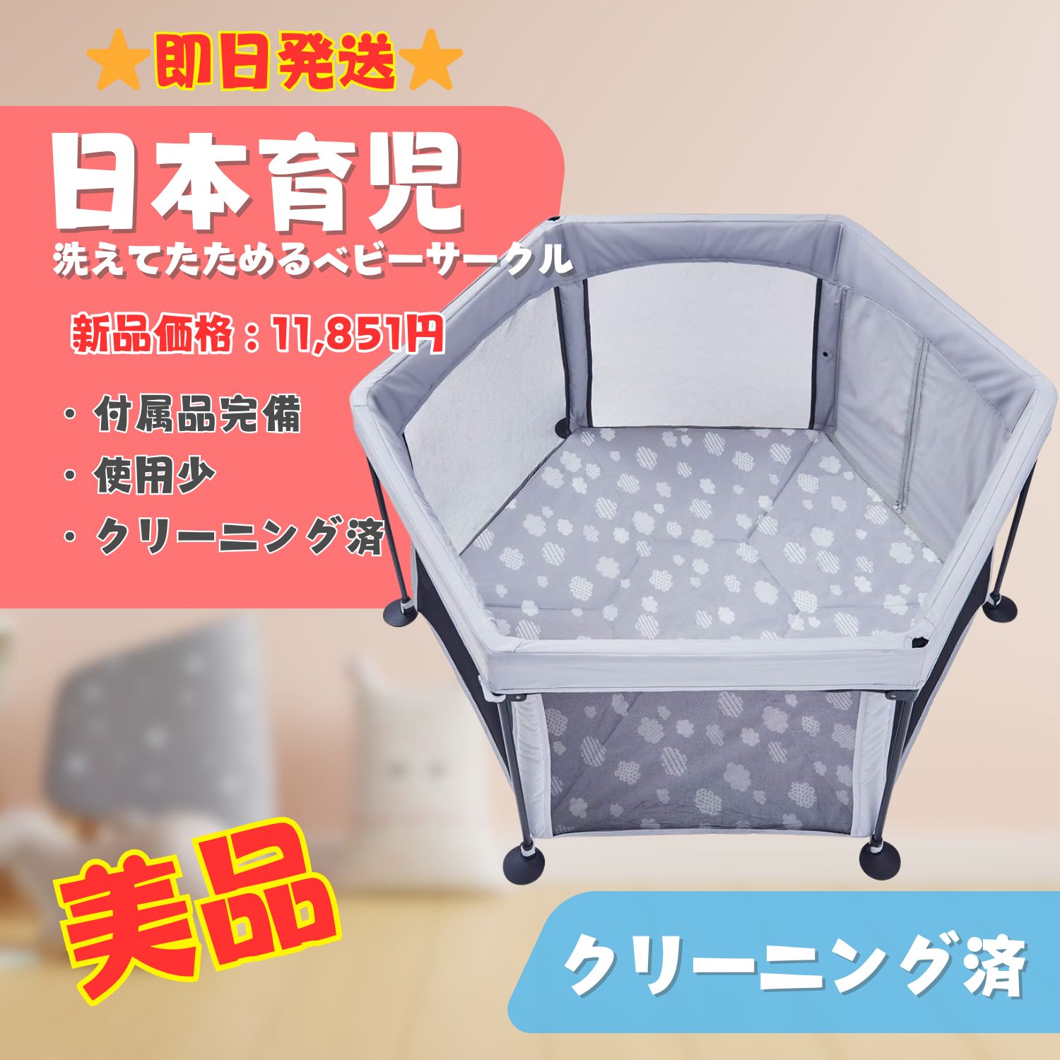 美品】日本育児 ベビーサークル クリーニング済 カバー付属