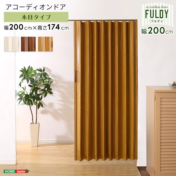 幅200cm 木目調アコーディオンドア FULDY フルディ 2801
