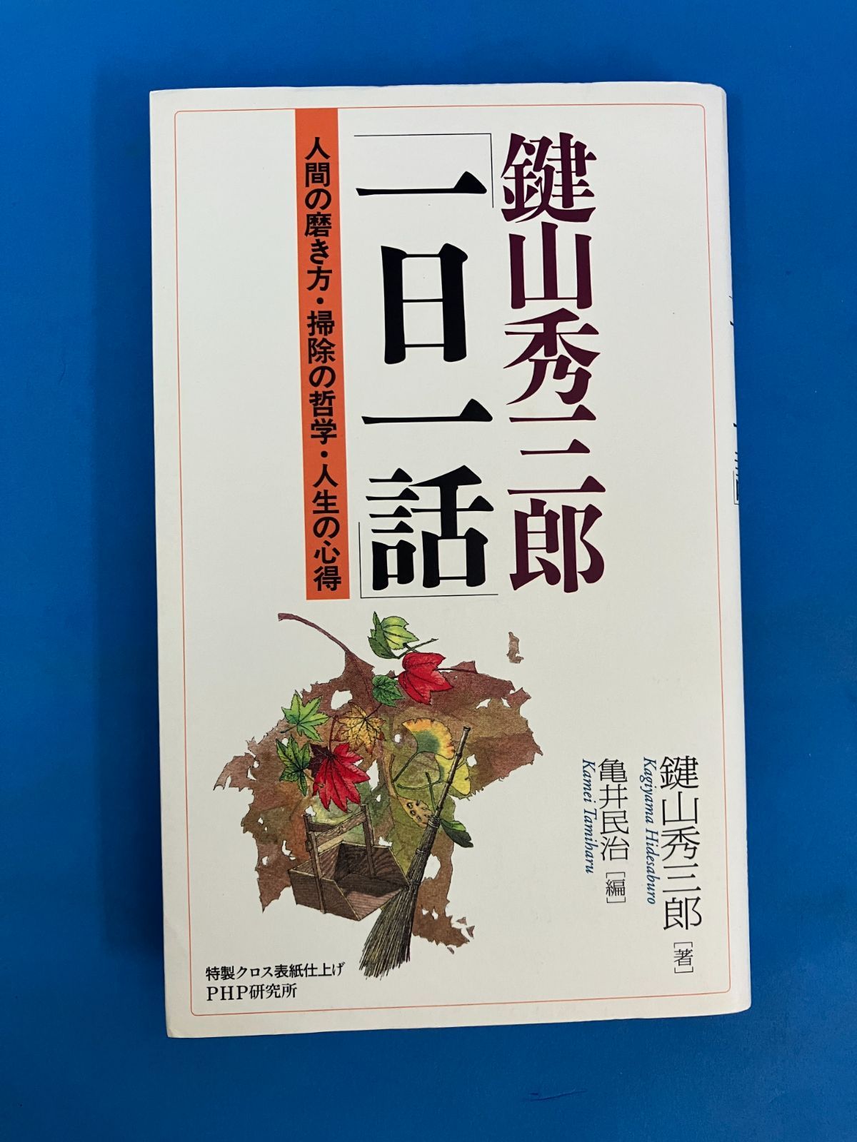 鍵山秀三郎「一日一話」人間の磨き方・掃除の哲学・人生の心得