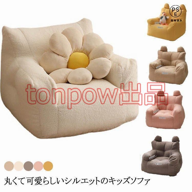 子供用ソファ ソファ キッズ 子供 こども ミニソファー 北欧 子供用ソファ 子供部屋 かわいい 洗える 一人掛け シンプル ふわふわ もこもこ 座椅
