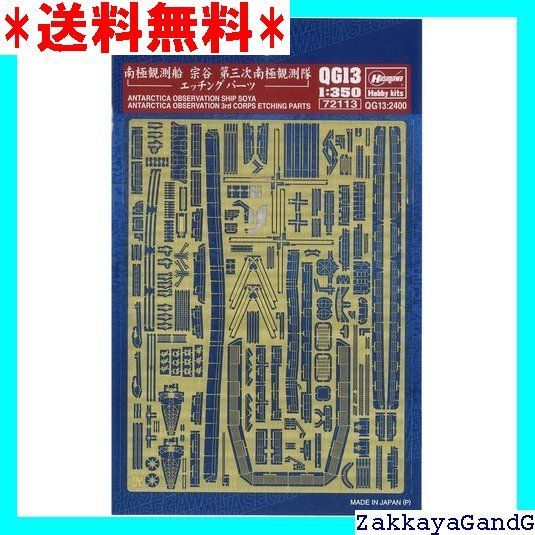 (未使用･未開封品)　ハセガワ 1/350 海上保安庁 南極観測船 宗谷 第三次南極観測隊 エッチングパーツ プラモデル用パーツ QG13 sdt40b8 南極観測船 宗谷 第三次南極観測隊 (プラモデル) - ホビーサーチ
