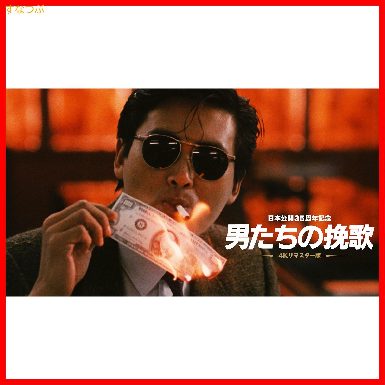 新品未開封】日本公開35周年記念「男たちの挽歌 4Kリマスター版