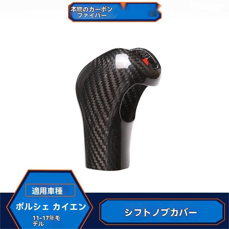11-17年 保時捷 カイエン Cayenne 排挡ヘッドカバー カーボンファイバー シフトノブ 内装パネル 高品質 ブラック レッド 選択可