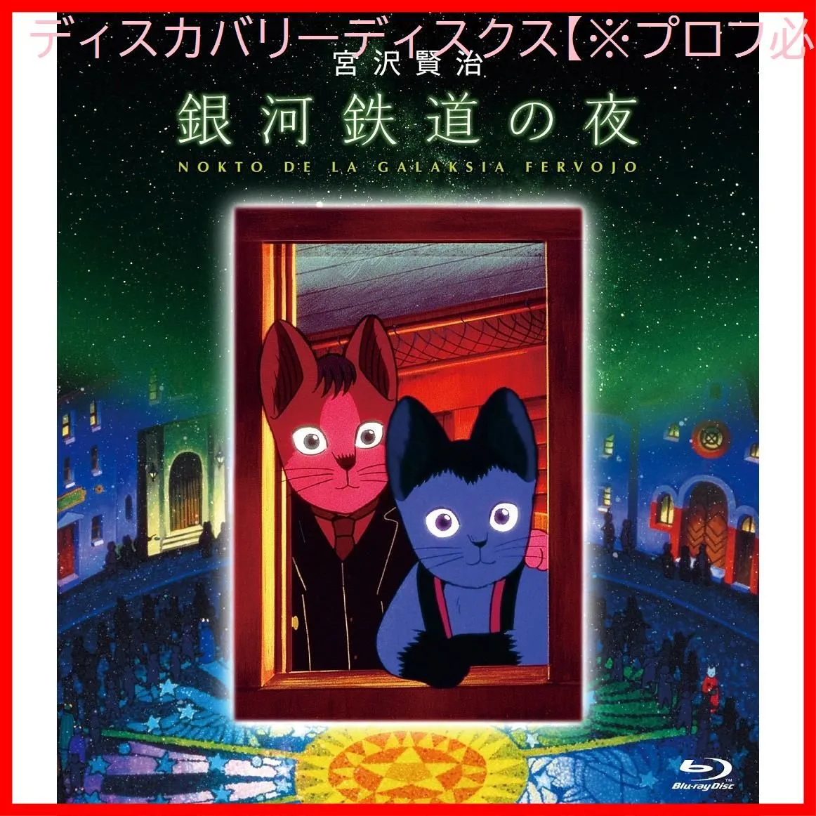 2025年最新】細野晴臣 銀河鉄道の夜の人気アイテム - メルカリ