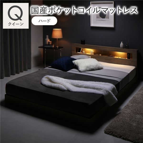 ベッド クイーン 国産ポケットコイルマットレス付き ハード グレージュ 低床 すのこ 照明付 宮付 棚付 コンセント付 ローベッド 組立品