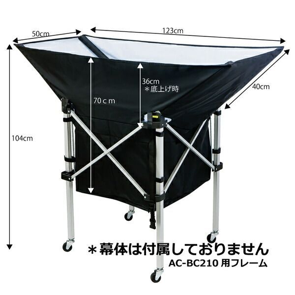 ミカサ AC-BC210用フレーム 舟形 AC-CF210 ボールかご用アルミ枠