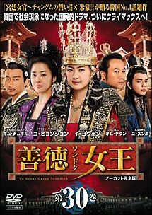 「善徳女王 ノーカット完全版」DVD 全31巻完結セット 韓国ドラマ レンタル落 善徳女王 DVD 全31巻 レンタルアップ TVドラマ
