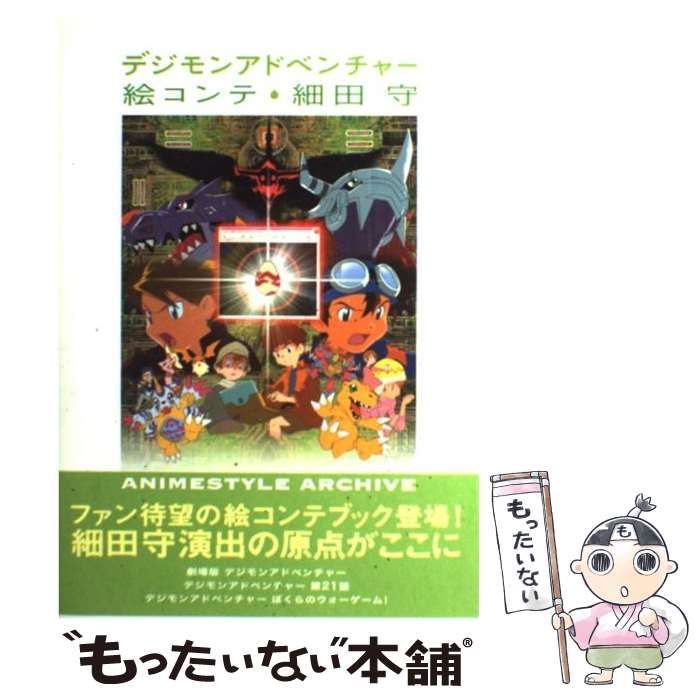 デジモンアドベンチャー　絵コンテ細田守 ＡＮＩＭＥＳＴＹＬＥ　ＡＲＣＨＩＶＥ／アニメスタイル編集部【編】 中古】 デジモンアドベンチャー絵コンテ (Animestyle archive