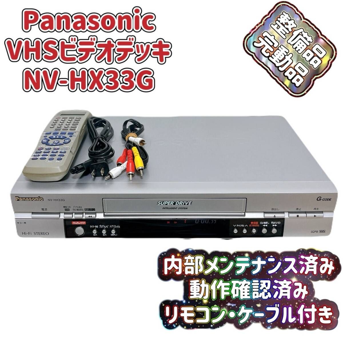 T08223181 【整備品】 Panasonic パナソニック ビデオデッキ VHS