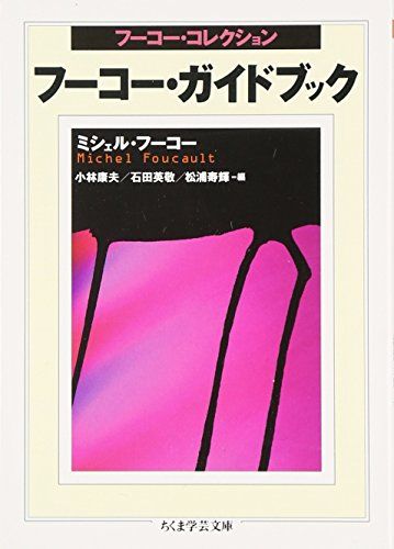 ちくま学芸文庫「フーコー・コレクション」全巻セット フーコー・コレクション 全6冊+ガイドブック 全7冊 揃い