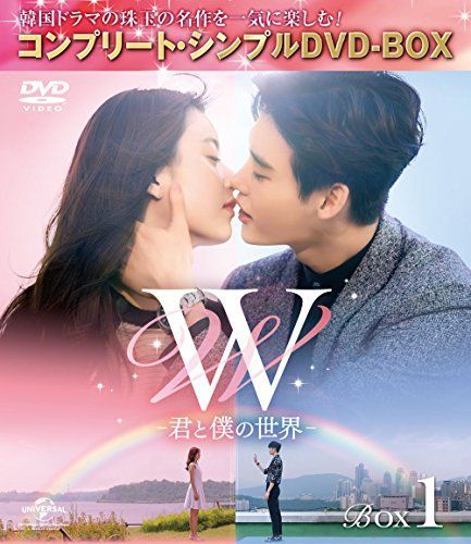 W -君と僕の世界- BOX1 (全2BOX) (コンプリート・シンプルDVD-BOX5000