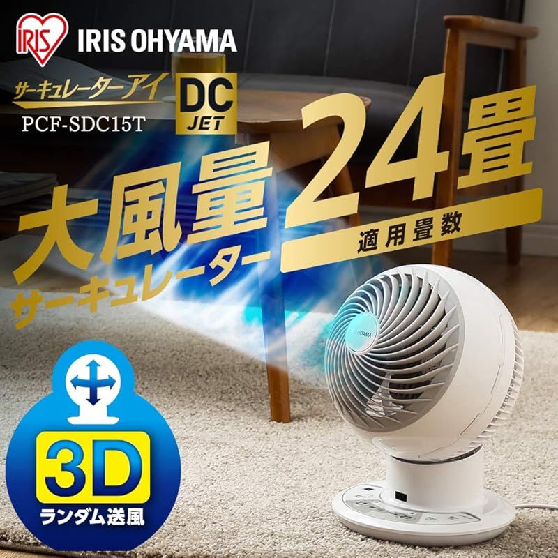 アイリスオーヤマ サーキュレーター アイ 静音 上下左右首振り 24畳