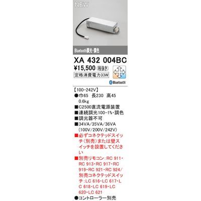 【新品・7営業日以内発送】オーデリック ODELIC XA432004BC 別売電源【沖縄離島販売】