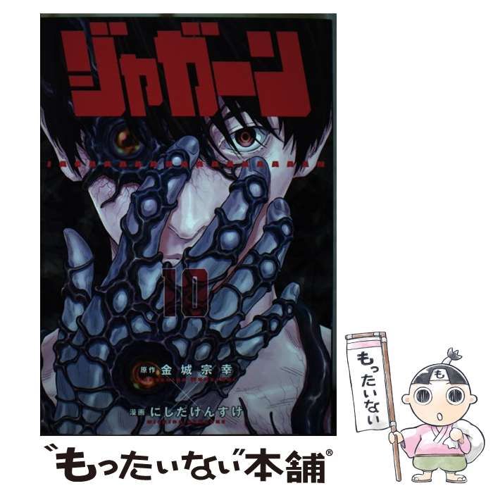 中古】 ジャガーン 10 (ビッグコミックス) / 金城宗幸、にしだけんすけ / 小学館 - メルカリ