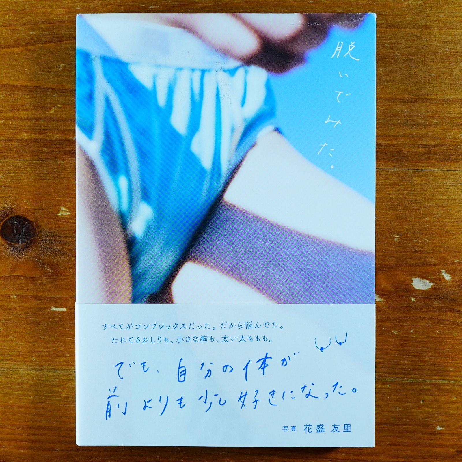 脱いでみた。花盛友里   d3000