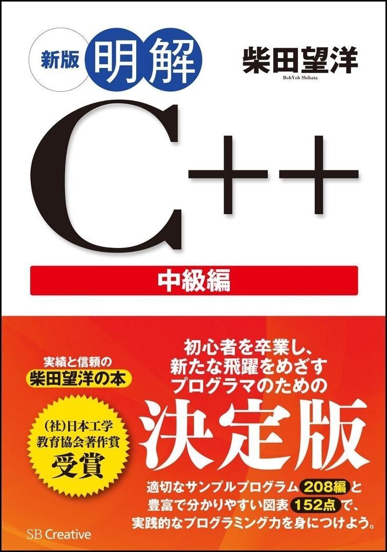 新版 明解C++ 中級編 (明解シリーズ)