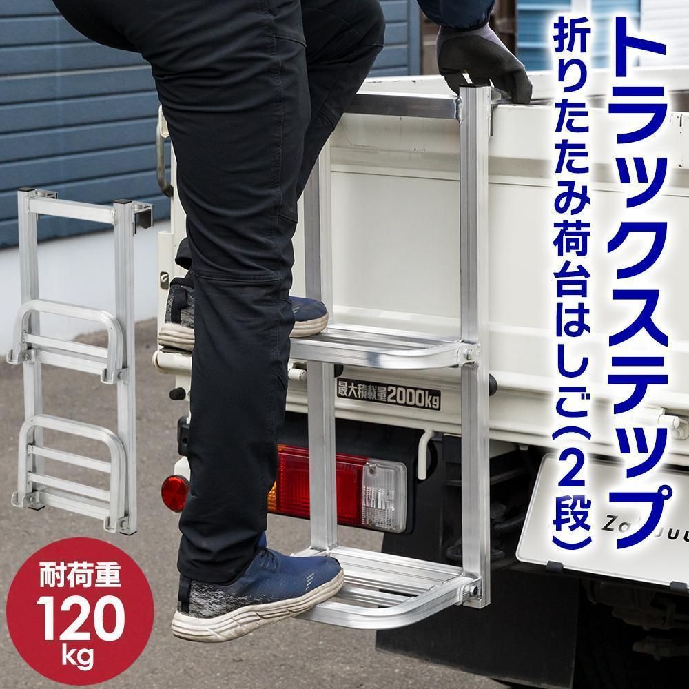 折りたたみ式】トラックステップ 耐荷重120kg 2段 アルミ製 2651