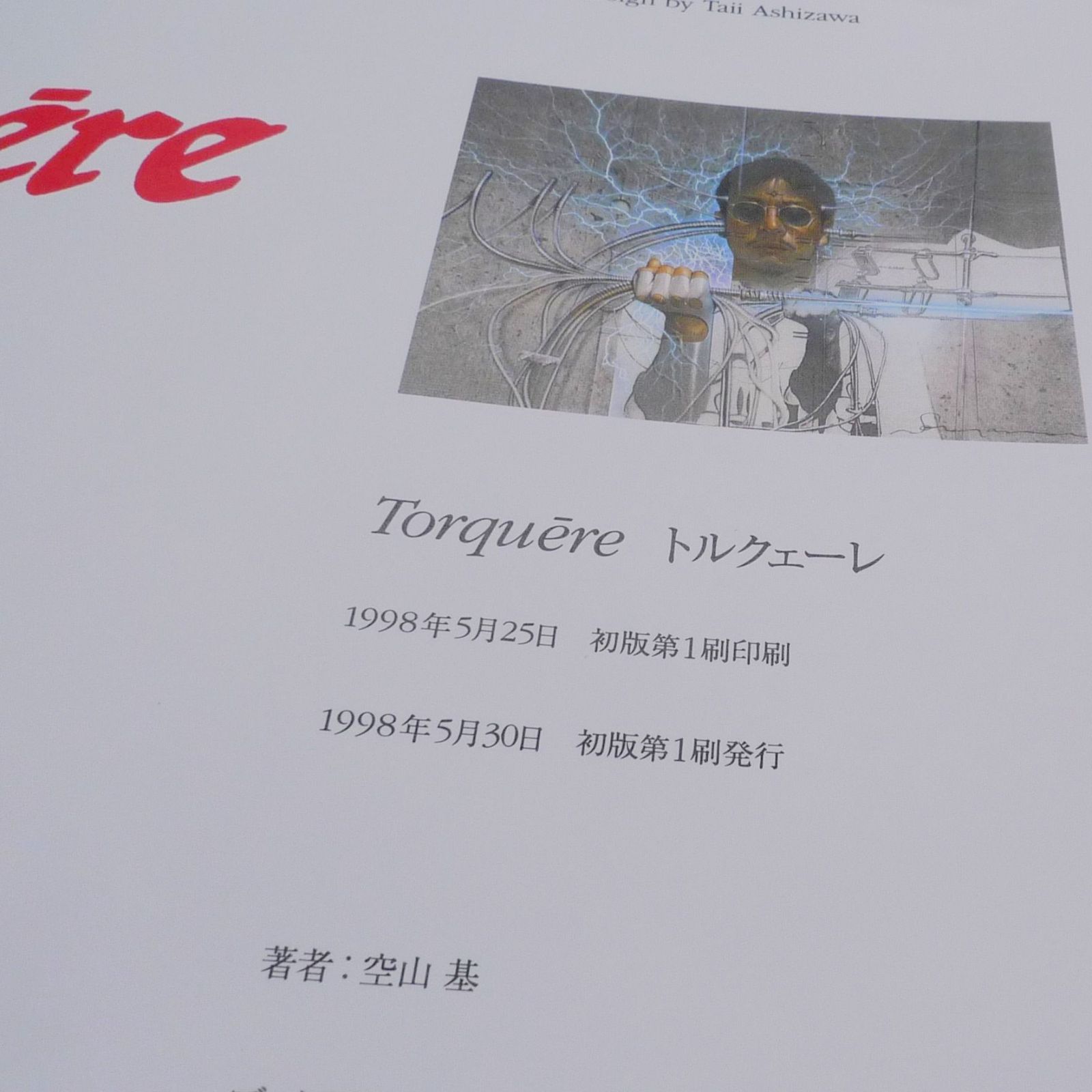 希少 初版 第一刷 空山基 拷問　f6 希少 初版 第一刷 空山基 拷問トルクェーレ 作品集 SORAYAMA HAJIME