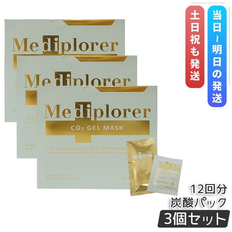 3個セット メディプローラー CO2ジェルマスク 12回分 炭酸フェイスパック フェイシャル サロン専売品 美肌 美容 エイジングケア