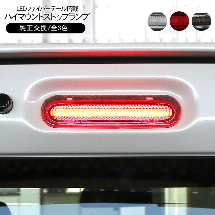 【HI2】 ハスラー MR52S MR92S LEDハイマウント ストップランプ ハスラー MR52S MR92S LED ハイマウントストップランプ ハイマウント