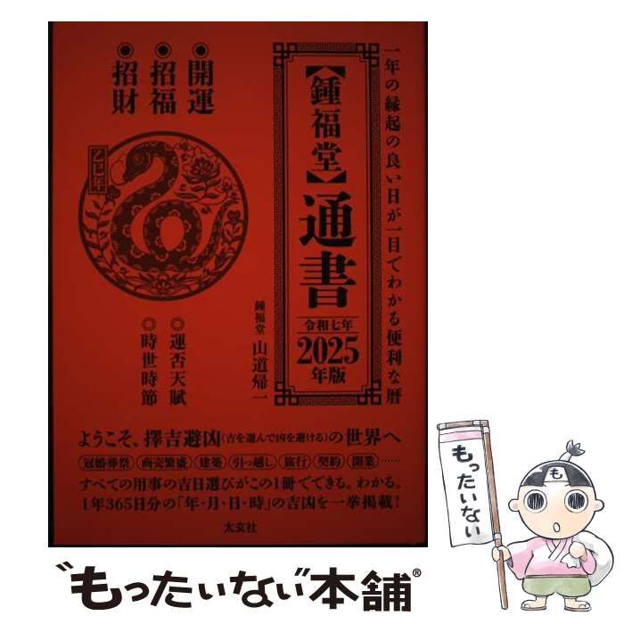 鍾福堂】通書 2025年版 / 山道 帰一 / 太玄社-【超レア】
