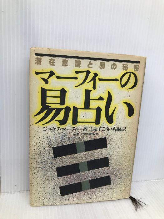 マーフィーの易占い: 潜在意識と易の秘密 (マーフィーの成功法則