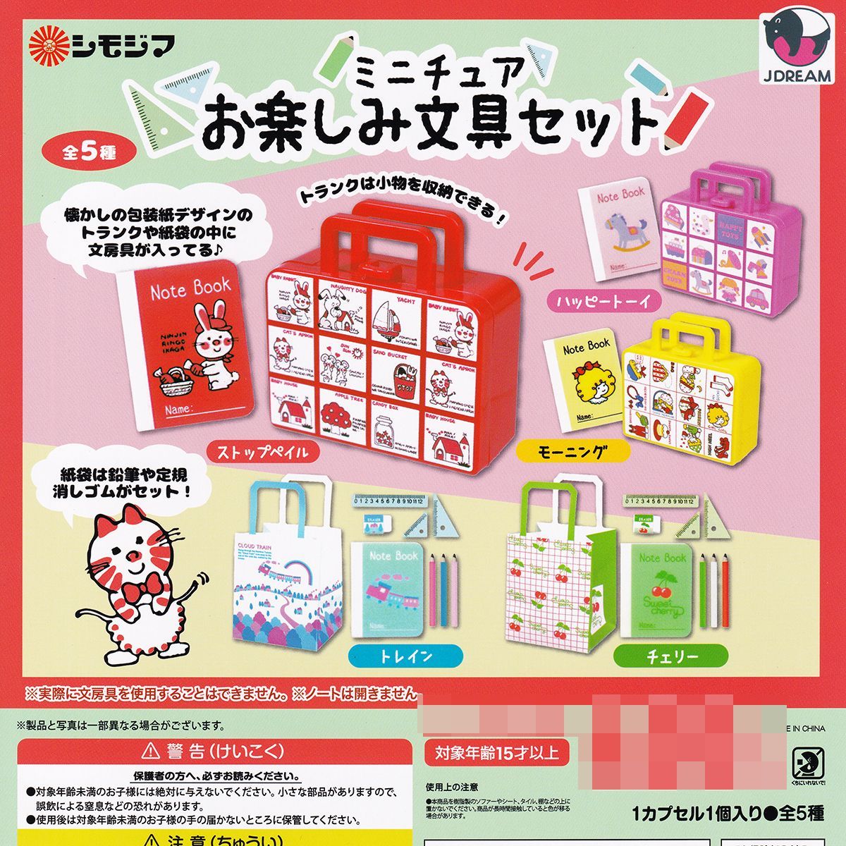 シモジマ ミニチュアお楽しみ文具セット Jドリーム 【全5種フルコンプ