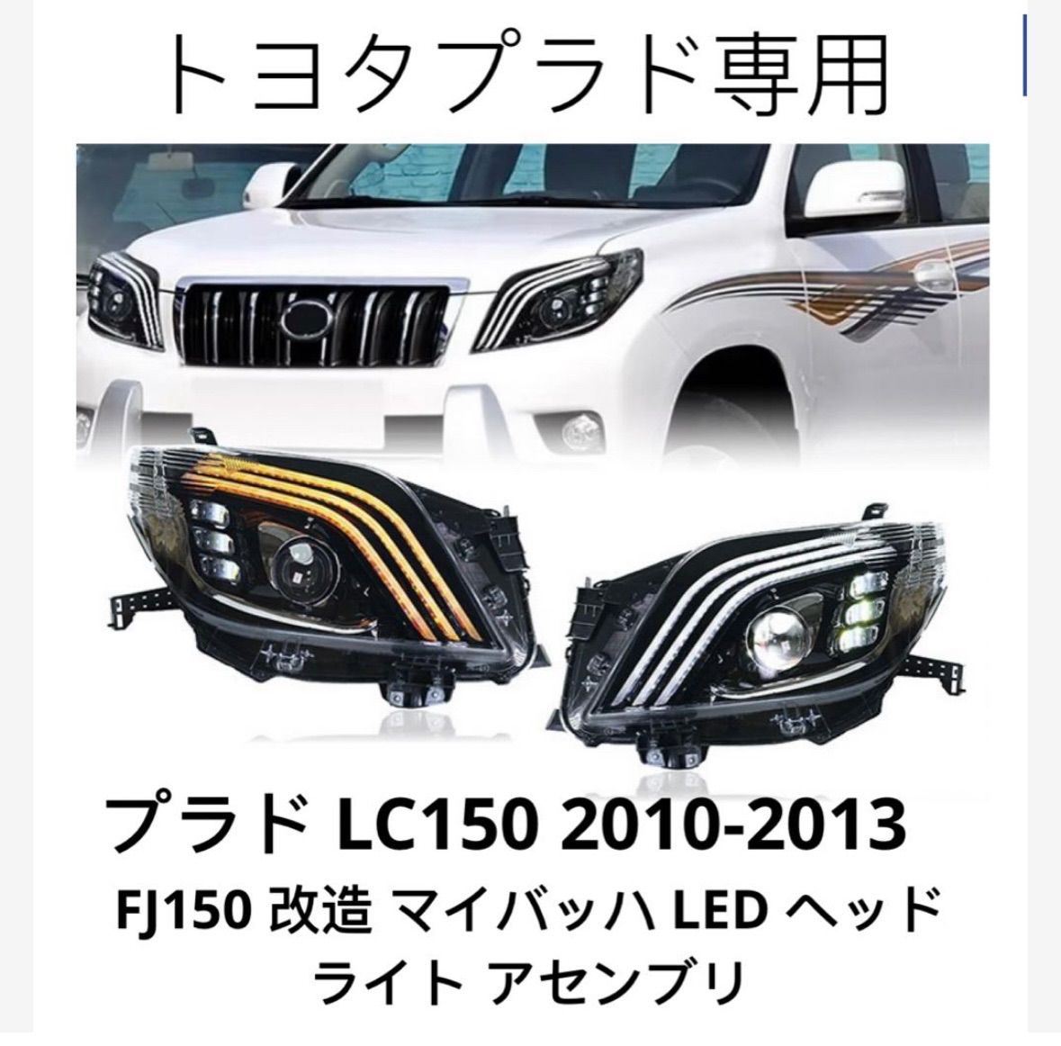 LEDシーケンシャルウインカー搭載】トヨタ ランドクルーザー プラド150 