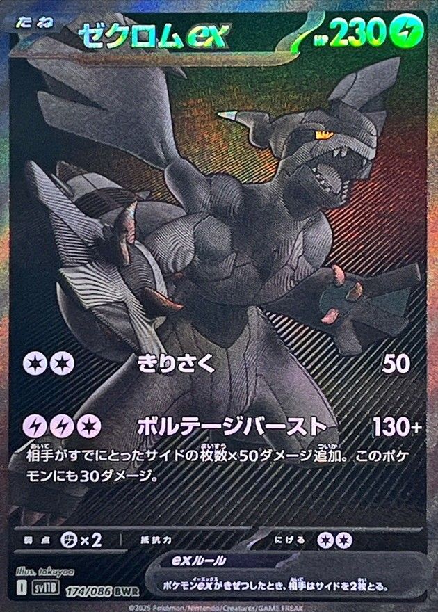 ゼクロムex(BWR)〈174/086〉[SV11B] - メルカリ