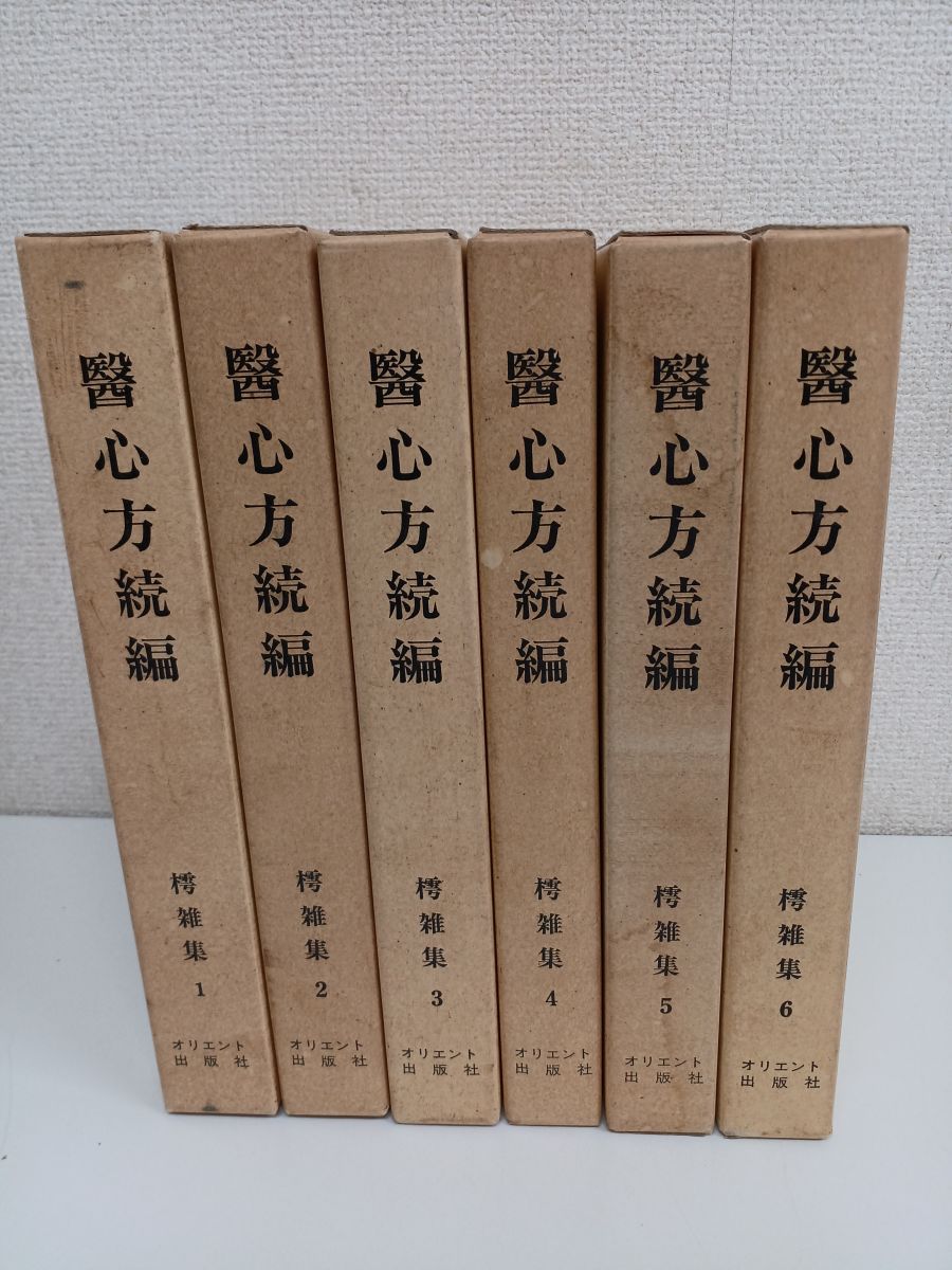 医心方続編 ／1〜6巻／計6冊まとめセット - コムテージ - メルカリ