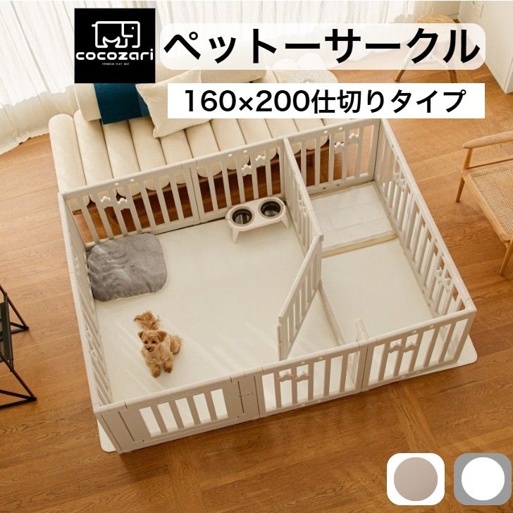 cocozari star 160×200cm仕切りタイプ ペットサークル ハイタイプ ドア付き ペットケージ 広い 室内用 犬用 犬 ペットフェンス 組み立て おしゃれ 犬 ゲージ ケージ お洒落