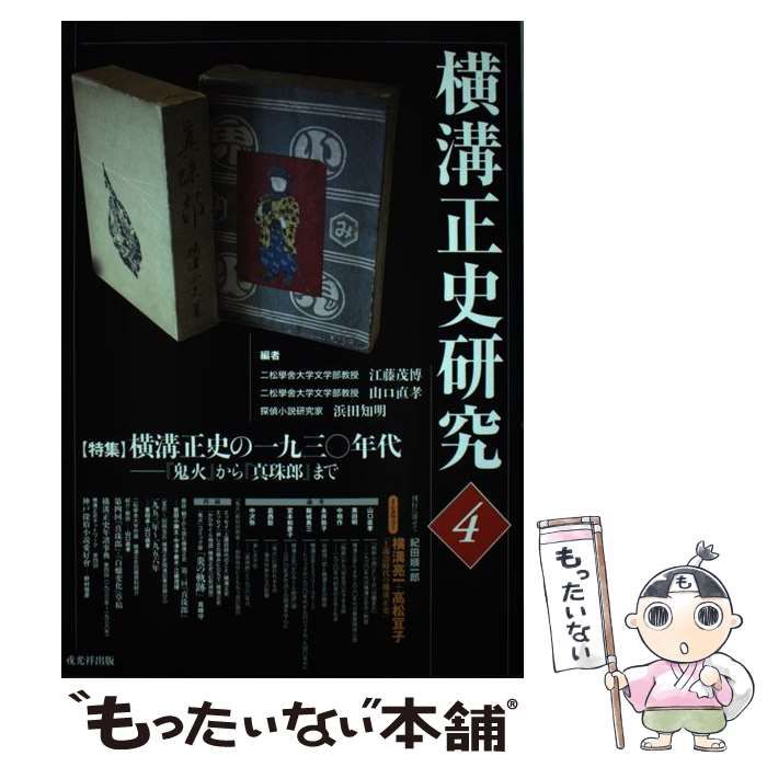 中古】 横溝正史研究 4 / 江藤茂博 山口直孝 浜田知明 / 戎光祥出版
