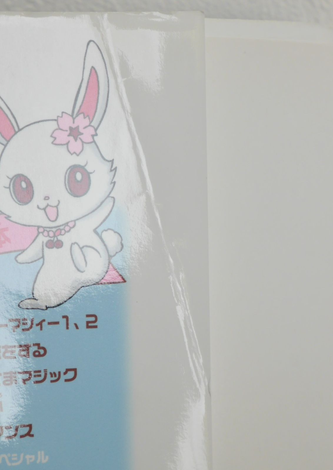 初版 絶版 ジュエルペット 1巻 てんとう虫コミックススペシャル (著