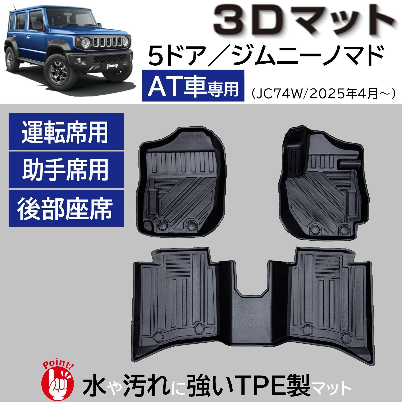 スピード発送 5ドア ジムニーノマド JC74W フロアマット 3Dマット １列目 ２列目 3pcSET 水や汚れに強い TPE製 足元マット オフロードやアウトドアに最適 防水 防汚 カーマット 新型ジムニー 設計 FM111