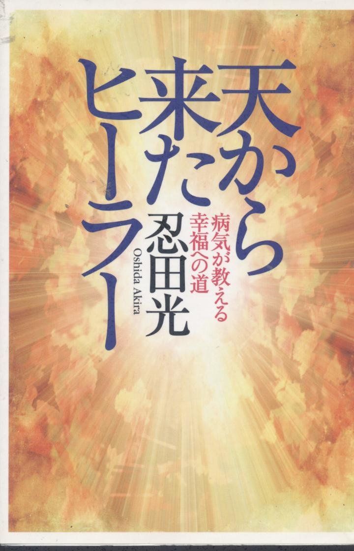 【本】天から来たヒーラー: 病気が教える幸福への道 /たま出版 / /K0202-250411-0160 /4884819179