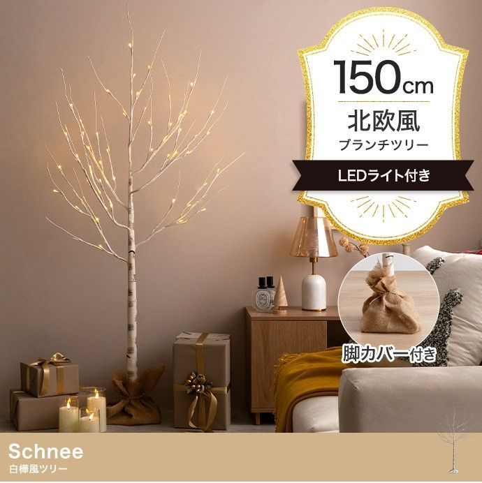 【高さ150cm】Schnee 白樺風ツリー