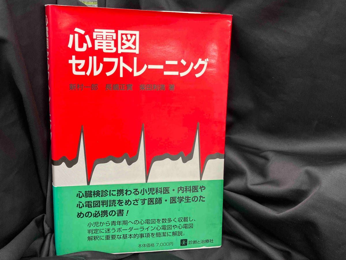 心電図セルフトレーニング 新村一郎