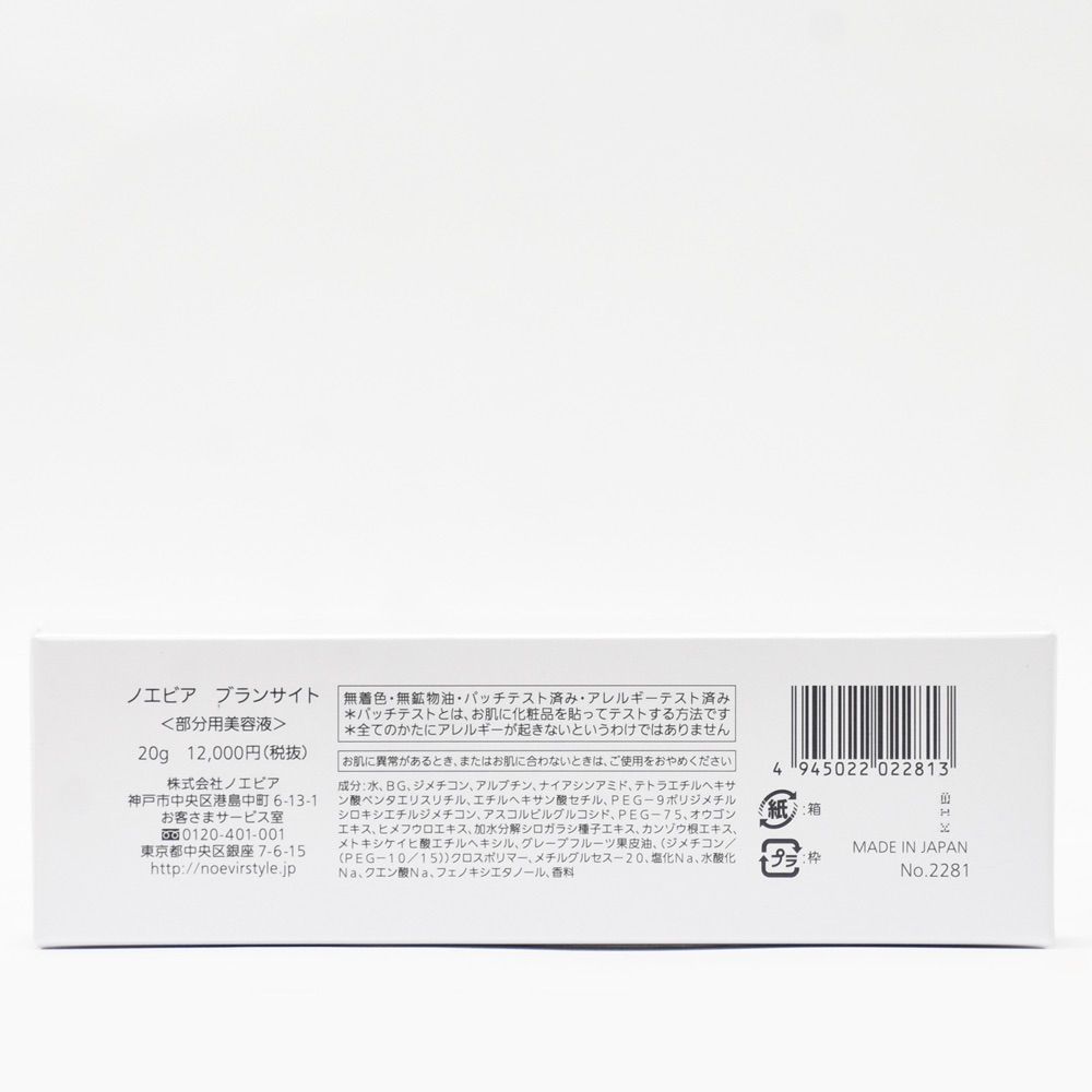 【新品未使用】　ノエビア　ブランサイト　20g 新品 未使用 未開封 NOEVIR ノエビア ブランサイト 部分用美容液
