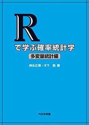 Rで学ぶ確率統計学 多変量統計編 神永正博 and 木下 勉